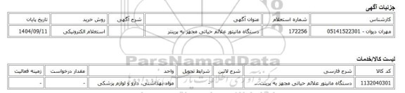 استعلام الکترونیکی، دستگاه مانیتور علائم حیاتی مجهز به پرینتر