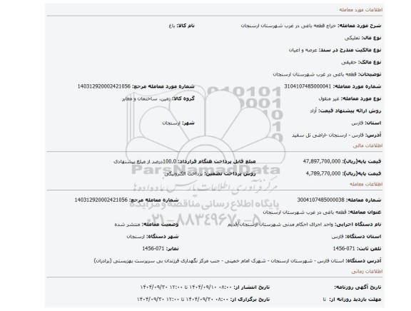 مزایده، قطعه باغی در غرب شهرستان ارسنجان
