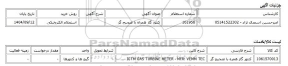 استعلام الکترونیکی، کنتور گاز همراه با تصحیح گر