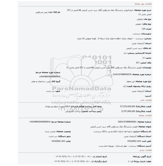 مزایده، فروش ششدانگ ملک مسکونی آقای سید حسن کریمی 66 فرعی از 571 اصلی بخش 11