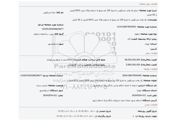 مزایده، یک واحد مسکونی به متراژ 120 متر مربع به شماره پلاک ثبتی 5015 فرعی از 52 اصلی