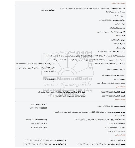 مزایده، خط  موبایل   به  شماره   1886-118-0912  متعلق  به  منوچهرسرلک    فرزند  نصرت  اله  به کد  ملی  41707