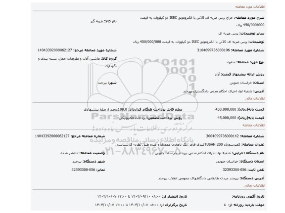 مزایده، پرس ضربه ای 10تن با الکتروموتور ISEC دو کیلووات به قیمت 450/000/000 ریال