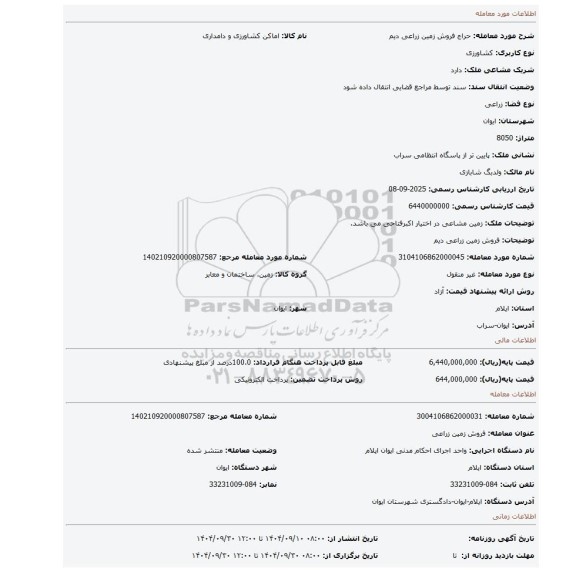 مزایده، فروش زمین زراعی دیم