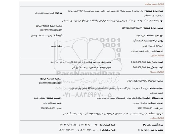 مزایده، مزایده 2 سهم مشاع از13سهم زمین زراعی پلاک صفرفرعی از4934 اصلی واقع در بلوار شهید صدوقی
