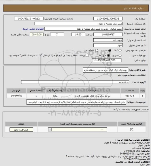 استعلام بهسازی پارک کوی بهزاد شهر در منطقه سه