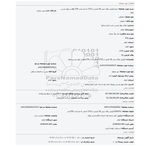 مزایده، فروش پلاک ثبتی 18 فرعی از 1723 به مساحت 576 واقع در بلوار مدرس ایلام