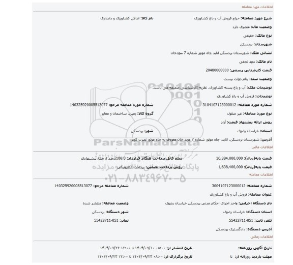 مزایده، فروش آب و باغ کشاورزی