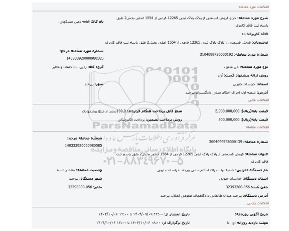 مزایده، فروش قسمتی از پلاک پلاک ثبتی 12265 فرعی از 1554 اصلی بخش2  طبق پاسخ ثبت فاقد کاربری