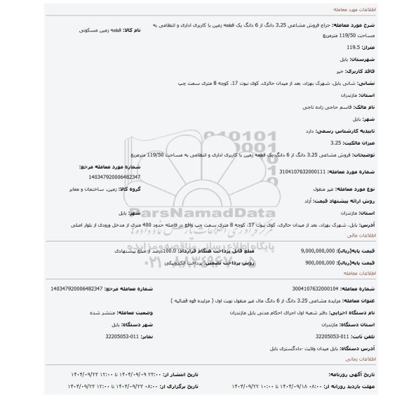 مزایده، فروش مشاعی 3.25 دانگ از 6 دانگ یک قطعه زمین با کاربری اداری و انتظامی به مساحت 119/50 مترمربع