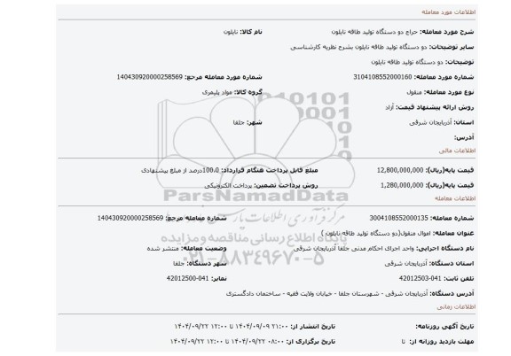مزایده، دو دستگاه تولید طاقه نایلون