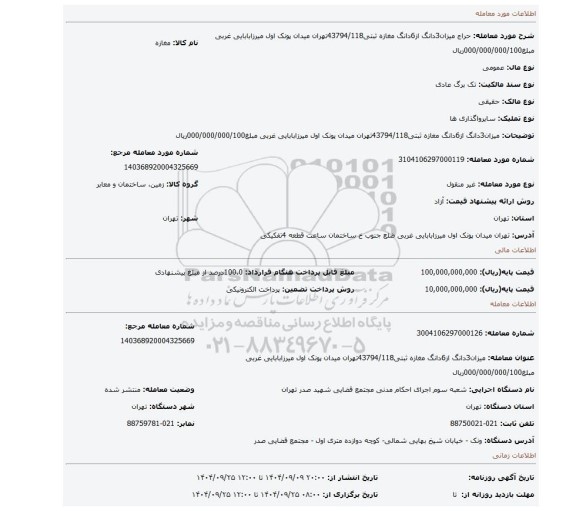 مزایده، میزان3دانگ از6دانگ مغازه ثبتی43794/118تهران میدان پونک اول میرزابابایی غربی مبلغ000/000/000/100ریال