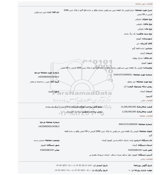 مزایده، فروش یک قطعه زمین مسکونی تجاری واقع در جاده قلع گنج با پلاک ثبتی 2068 فرعی از 99 اصلی