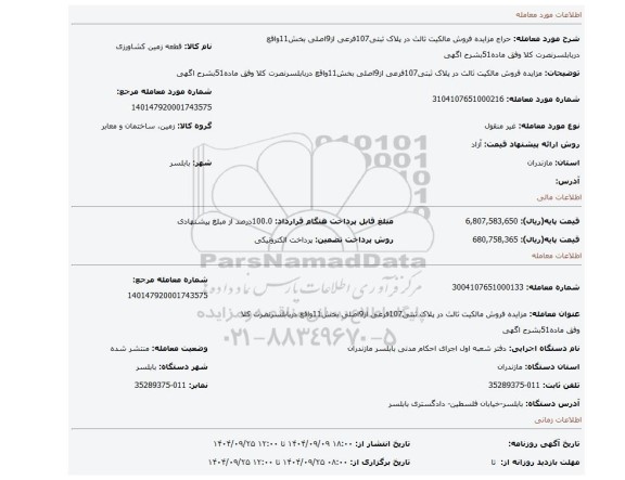 مزایده، مزایده فروش مالکیت ثالث در پلاک ثبتی107فرعی از9اصلی بخش11واقع دربابلسرنصرت کلا وفق ماده51بشرح اگهی