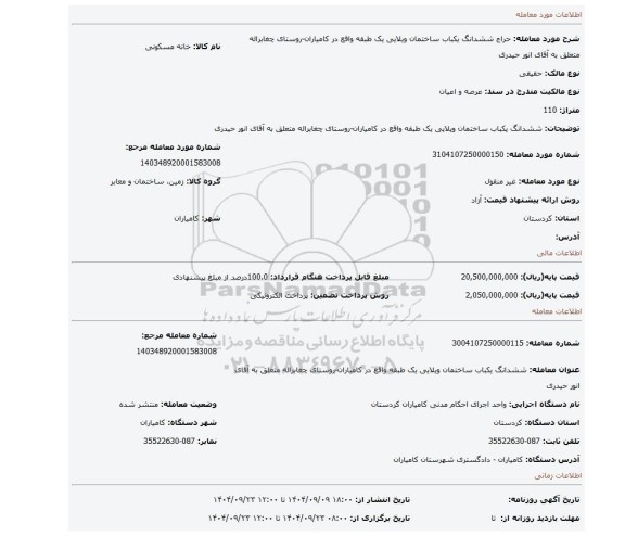 مزایده، ششدانگ یکباب ساختمان ویلایی یک طبقه واقع در کامیاران-روستای چغابراله متعلق به آقای انور حیدری