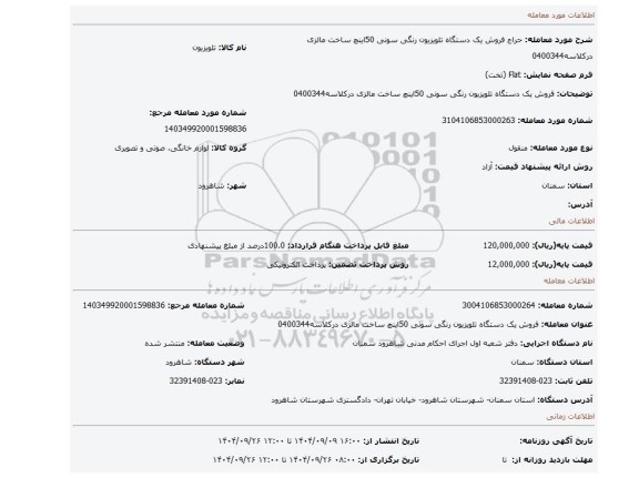 مزایده، فروش یک دستگاه تلویزیون رنگی  سونی 50اینچ ساخت مالزی درکلاسه0400344