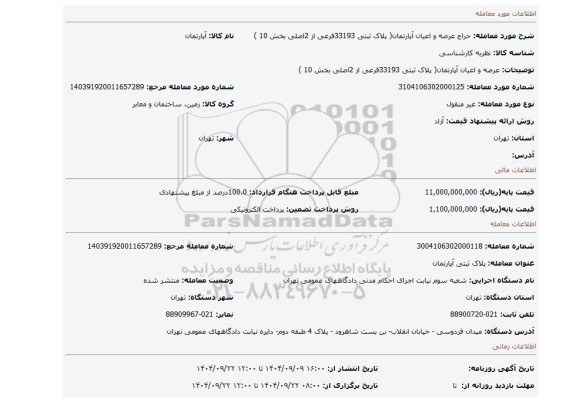 مزایده، عرصه و اعیان آپارتمان( پلاک ثبتی 33193فرعی از 2اصلی بخش 10 )