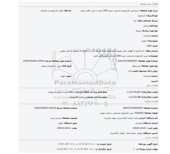 مزایده، زمین کشاورزی مشاعی حدود 1000 متری در آیش بالایی لاریم