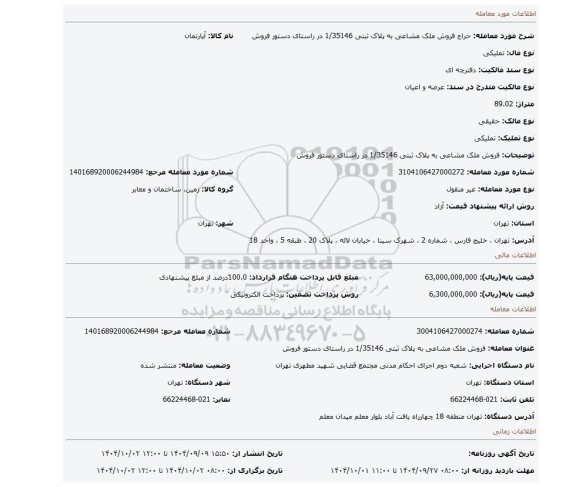 مزایده، فروش ملک مشاعی به پلاک ثبتی 1/35146  در راستای دستور فروش