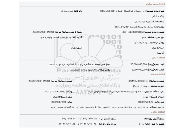 مزایده، سواری کیا اپتیماjf (شماره 264ق56ایران88)
