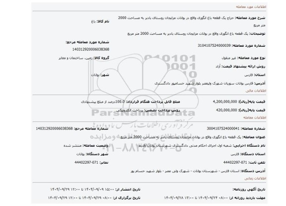 مزایده،  یک قطعه باغ انگوری واقع در بوانات مزایجان روستای بادبر به مساحت 2000 متر مربع