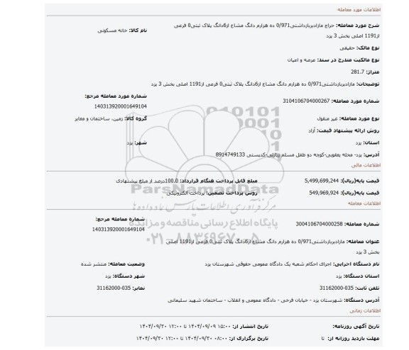 مزایده، مازادبربازداشتی0/971 ده هزارم دانگ مشاع از6دانگ پلاک ثبتی0 فرعی از1191 اصلی بخش 3 یزد