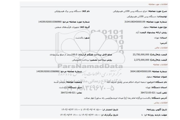 مزایده، دستگاه پرس 100تن هیدرولیکی