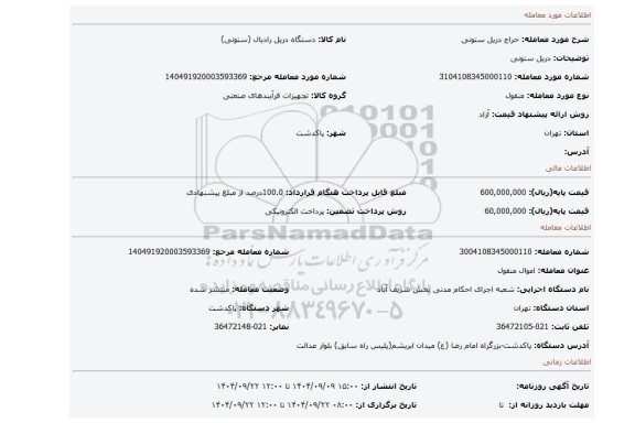مزایده، دریل ستونی