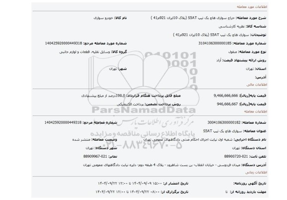 مزایده، سواری هاچ بک تیپ S5AT (پلاک 10ایران 921م41  )