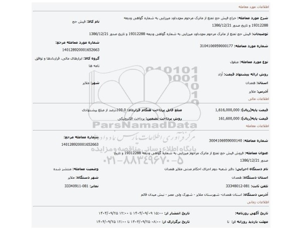 مزایده،  فیش حج تمتع از ماترک مرحوم محمدداود میرزایی به شماره گواهی ودیعه 19312288 و تاریخ صدور 1386/12/21