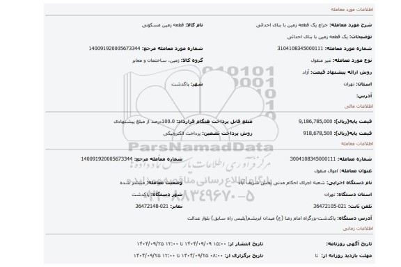 مزایده، یک قطعه زمین با بنای احداثی