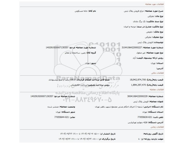 مزایده، فروش پلاک ثبتی
