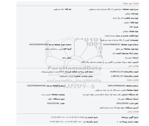 مزایده، فروش 3 دانگ مشاع از منزل مسکونی