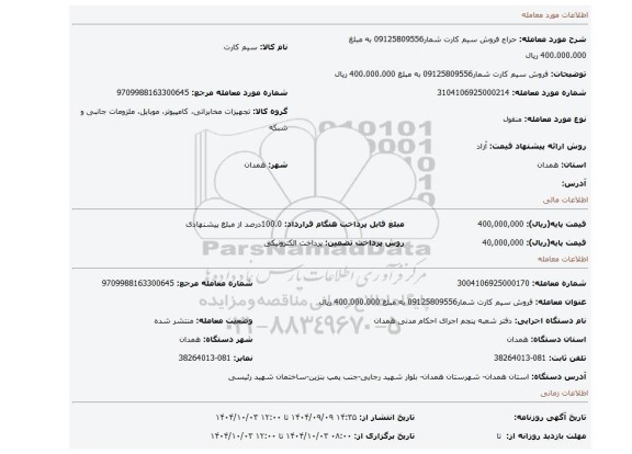 مزایده، فروش سیم کارت شمار09125809556 به مبلغ 400.000.000 ریال