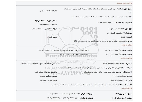 مزایده، فروش ملک واقع در همدان خیابان سعیدیه کوچه رنگچیان ساختمان 121