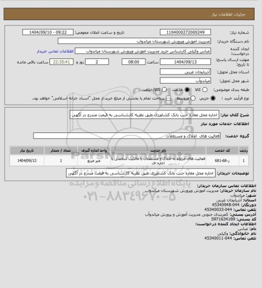 استعلام اجاره محل مغازه جنب بانک کشاورزی طبق نظریه کارشناسی به قیمت مندرج در آگهی