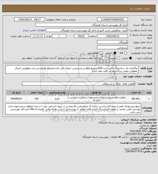 استعلام واگذاری یک ساختمان با مساحت 250مترمربع  واقع  در بندرعباس -محله نخل ناخدا-مجتمع توانبخشی چند معلولیتی (مرکز معلولین ذهنی زیر14سال)در قالب عقد اجاره