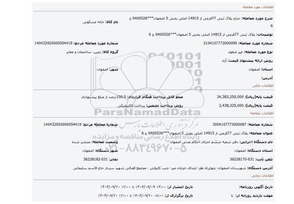 مزایده، پلاک ثبتی 77فرعی از 14915 اصلی بخش 5 اصفهان***0400526 ج 6