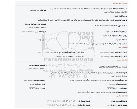 مزایده، دستور فروش ملک مشاع یک  قطعه ویلا بامستحدثات و بنابه پلاک ثبتی207 فرعی از 57 اصلی بخش 6 قشلاقی کجور