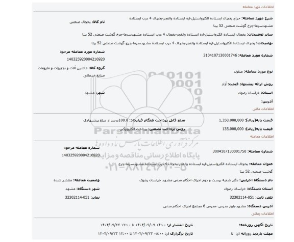 مزایده، یخچال ایستاده الکترواستیل-اره ایستاده والفجر-یخچال 4 درب ایستاده مشهدسرما-چرخ گوشت صنعتی 52 بیتا