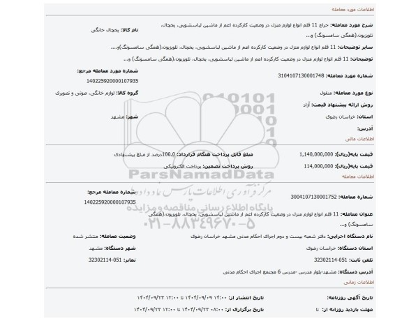 مزایده، 11 قلم انواع لوازم منزل در وضعیت کارکرده  اعم از ماشین لباسشویی، یخچال، تلویزیون،(همگی سامسونگ) و...