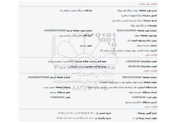 مزایده، دستگاه تولید بلوکه