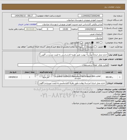 استعلام اجاره محل انباری مدرسه نهضت طبق نظریه کارشناسی به قیمت مندرج در آگهی