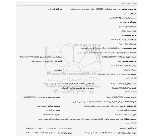 مزایده، حراج لوازم فروشگاهی 0300520 اجرای احکام مدنی بندپی شرقی