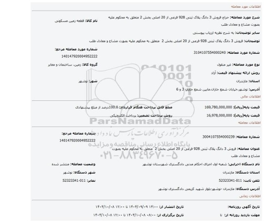 مزایده، فروش 3 دانگ پلاک ثبتی 928 فرعی از 20 اصلی بخش 2  متعلق به محکوم علیه بصورت مشاع و معادل طلب