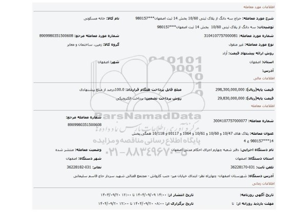 مزایده،   سه  دانگ از پلاک ثبتی 10/60  بخش 14 ثبت اصفهان***980157