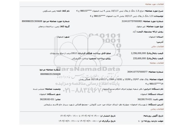 مزایده، 1.5 دانگ از پلاک ثبتی 10/117 بخش 4 ثبت اصفهان ***980157 ج 4
