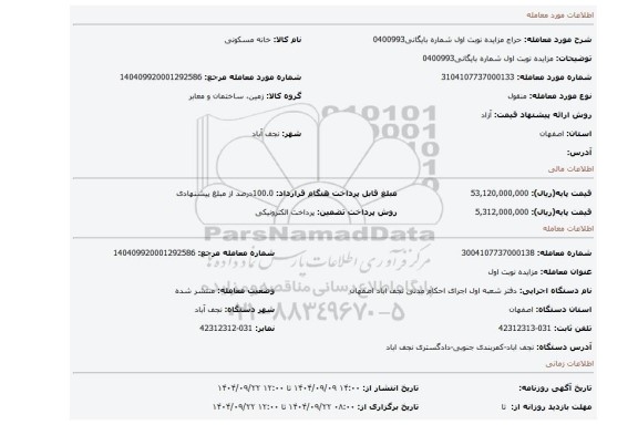 مزایده، مزایده نوبت اول شماره بایگانی0400993