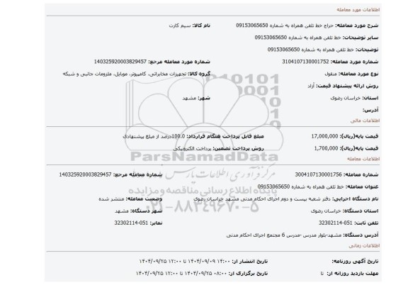مزایده، خط تلفن همراه به شماره 09153065650