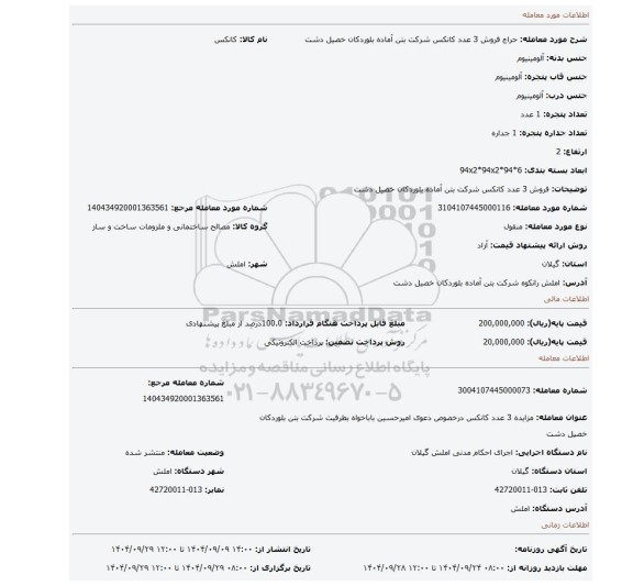 مزایده، فروش 3 عدد کانکس شرکت بتن آماده بلوردکان خصیل دشت